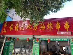门面-乐山长药老地方油炸串串(峨眉四中店)