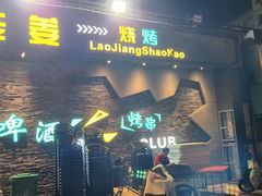 -老姜烧烤俱乐部(绿韵广场店)
