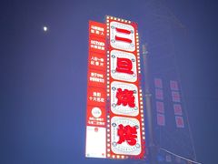 -清真·馬坡二旦烧烤(人生一串拍摄店)