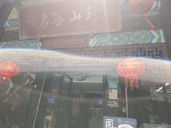 -名善山珍·野生菌汤锅(文殊院店)