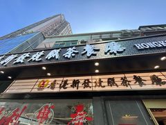 -香港新发烧腊茶餐厅(书城店)