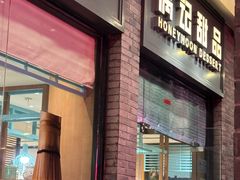 -满记甜品(湖滨店)
