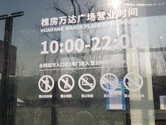 -万达广场(北京槐房店)