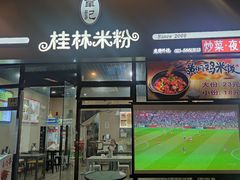 -韦记老友粉(大华店)