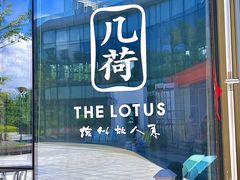 -几荷·恰似故人来(秀水广场店)
