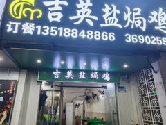 -吉英盐焗鸡(文中路店)