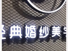 -经典婚纱摄影美学馆·私人定制