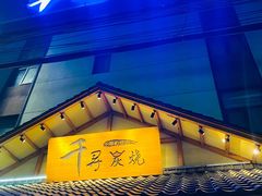 门面-千寻烧肉(政务区店)