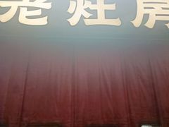 -老灶房-四川土菜(铁牛广场店)