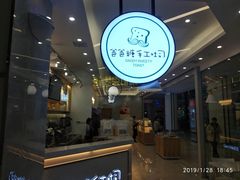 门面-爸爸糖吐司面包(宁波世纪东方店)
