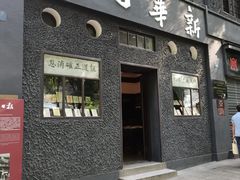 -新华日报营业部旧址