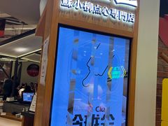 -苏小柳手工点心(人民广场分院)