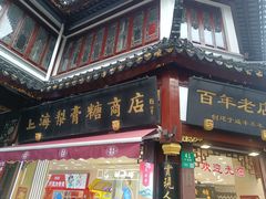 -上海梨膏糖商店(豫园商城店)