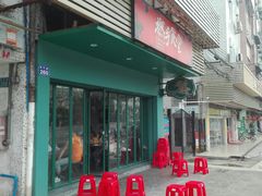 门面-撚手食堂·传统粤菜(珠江新城店)