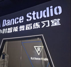 -R.A Dance智能自助舞蹈练习室