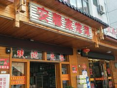 门面-菜当家