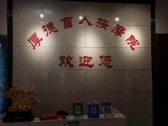 -厚德盲人按摩(太阳城店)