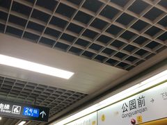 -公园前(地铁站)