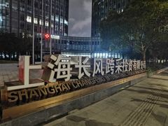 -上海跨国采购会展中心