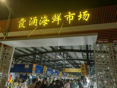-霞涌市场海鲜摆卖区