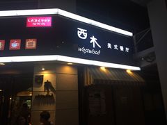 -遇见西木美式餐厅(体育路店)