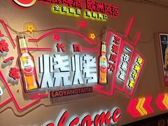 -老杨太太烧烤(文化广场店)