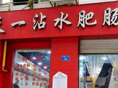 门面-天一沾水肥肠(科园一街店)