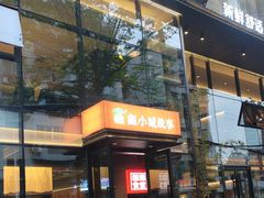 -鑫小城故事·藕汤·家常菜(台北一路总店)