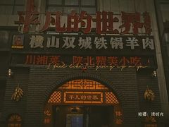 -平凡的世界主题餐厅横山双城铁锅羊肉(凤城四路店)