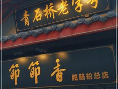 门面-青石桥老瓦房肥肠粉总店(青石桥总店)