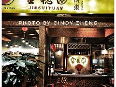 门面-金穗园·砂锅粥.醉鸡煲火锅(长寿路店)