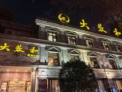 -辣螃铠盆盆蟹大排档(海昌店)