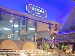 -乔哥铭洋海鲜自助(皇城恒隆广场店)