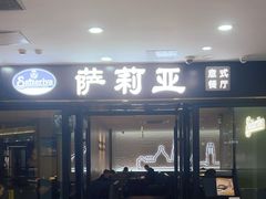 -萨莉亚意式餐厅(新邻天地店)