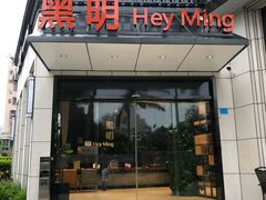 门面-黑明餐厅(白鹭洲店)