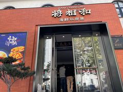 -将相和·海鲜蒸饺大连菜·连鹭海鲜姊妹店