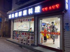门面-屋里家延边朝鲜族冷面(南园店)