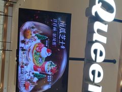-DQ·蛋糕·冰淇淋(合生汇店)
