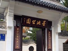 -墨池公园
