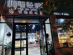 门面-啊噗吐呦现场烘焙(麦凯乐店)