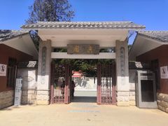 -庾园