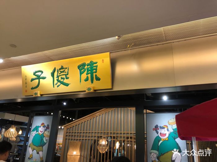陈傻子餐厅(世纪都会店)门面图片