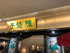 门面-陈傻子餐厅(世纪都会店)