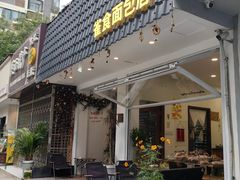 -雀食面包店(钟楼店)