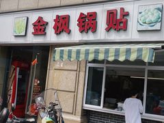 -金枫锅贴(滨江·凯旋门店)