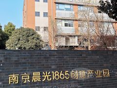 -南京晨光1865创意产业园