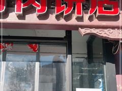 门面-宝瑞门钉肉饼店