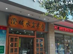 门面-澄城水盆羊肉(澄县老哥红庙坡店)