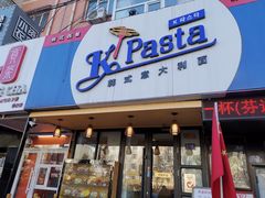 门面-Kpasta韩式意大利面