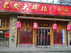 门面-长安大牌档之西安博物院文化餐厅(中贸店)